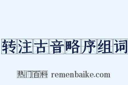 转注古音略序组词是什么意思的图片
